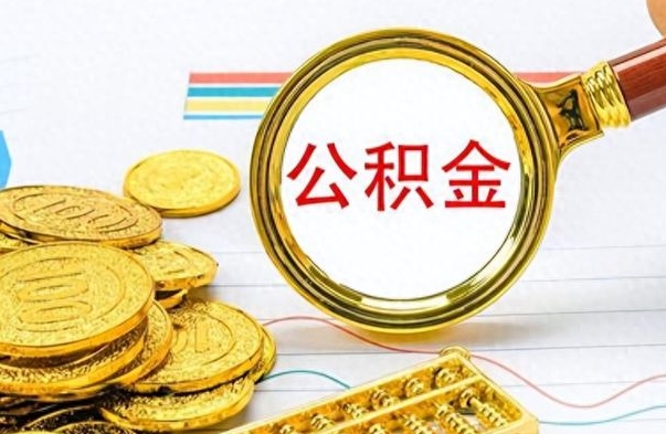 大竹个人住房公积金如何提取（公积金个人提取办理流程）